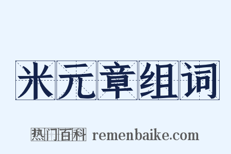 米元章组词是什么意思的图片